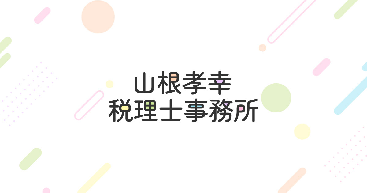 山根孝幸税理士事務所